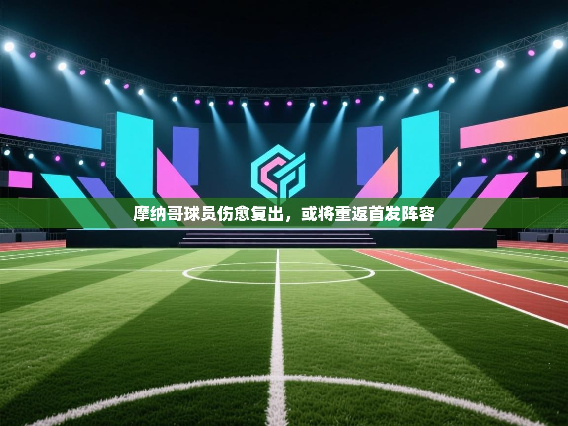 摩纳哥球员伤愈复出，或将重返首发阵容  第2张