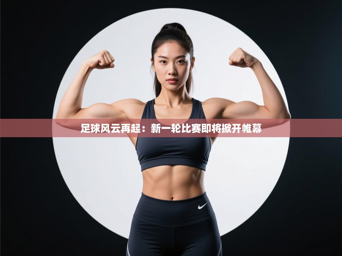 足球风云再起：新一轮比赛即将掀开帷幕